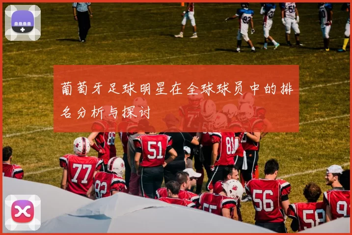 葡萄牙足球明星在全球球员中的排名分析与探讨