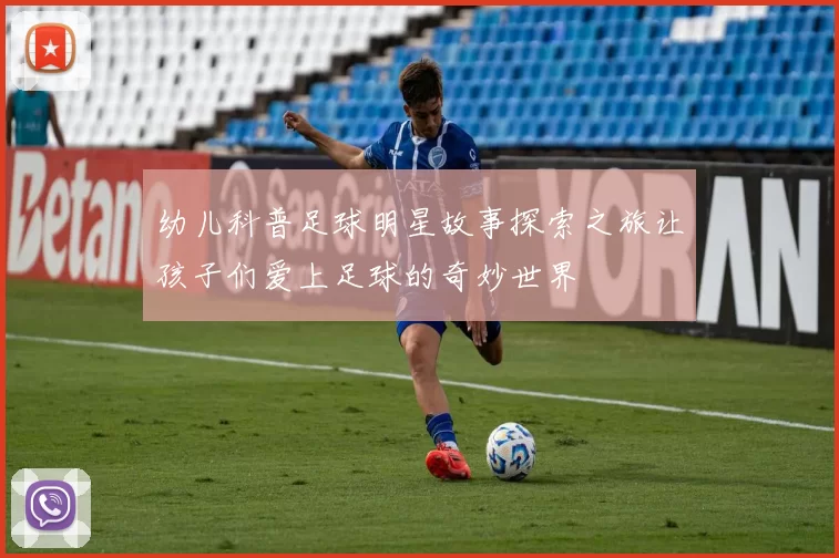 幼儿科普足球明星故事探索之旅让孩子们爱上足球的奇妙世界