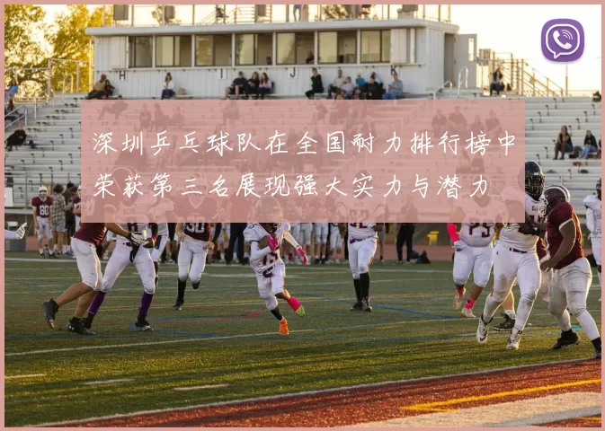 深圳乒乓球队在全国耐力排行榜中荣获第三名展现强大实力与潜力