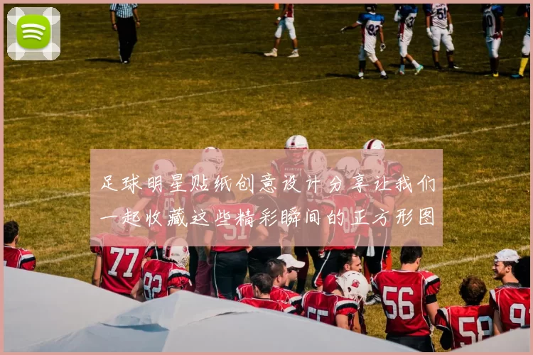 足球明星贴纸创意设计分享让我们一起收藏这些精彩瞬间的正方形图片