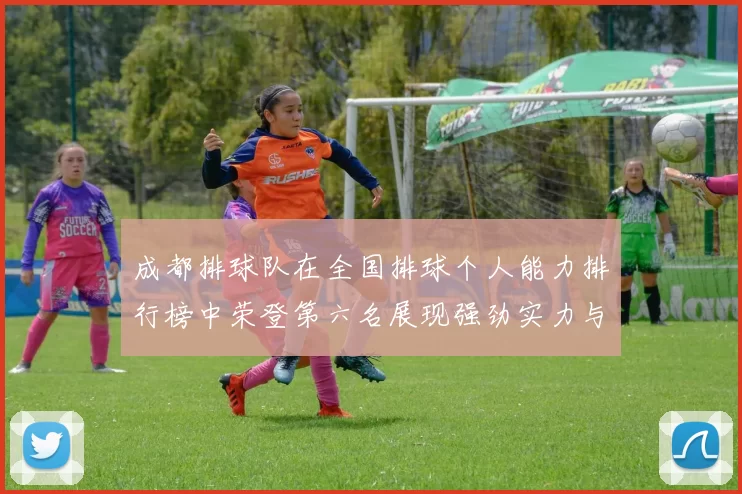 成都排球队在全国排球个人能力排行榜中荣登第六名展现强劲实力与潜力