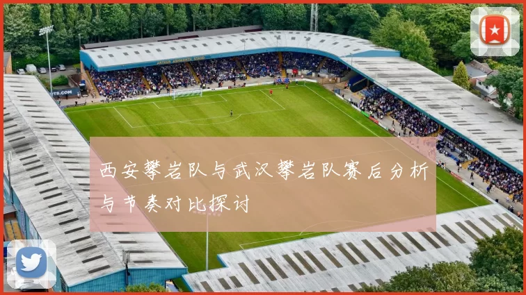 西安攀岩队与武汉攀岩队赛后分析与节奏对比探讨