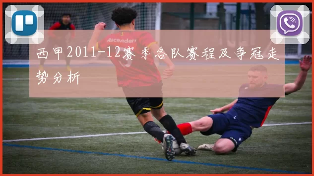 西甲2011-12赛季各队赛程及争冠走势分析