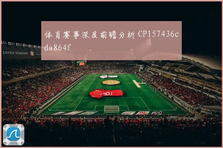 体育赛事深度前瞻分析 CP157436cda864f