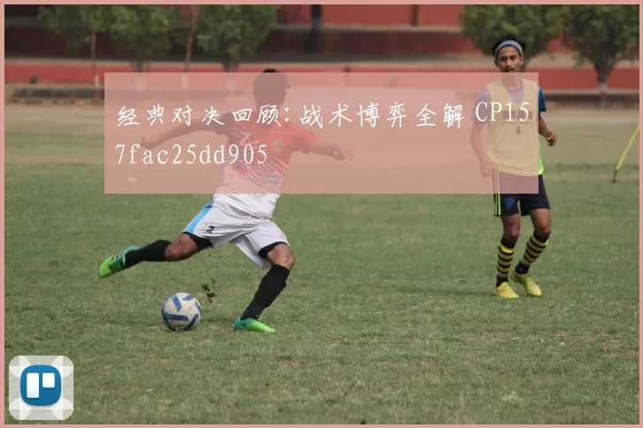经典对决回顾:战术博弈全解 CP157fac25dd905